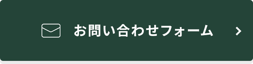 お問い合わせフォーム