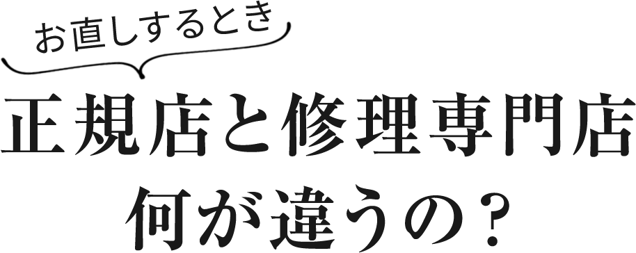 お直しするとき正規店と修理専門店何が違うの？