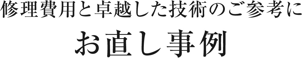 修理費用と卓越した技術のご参考にお直し事例