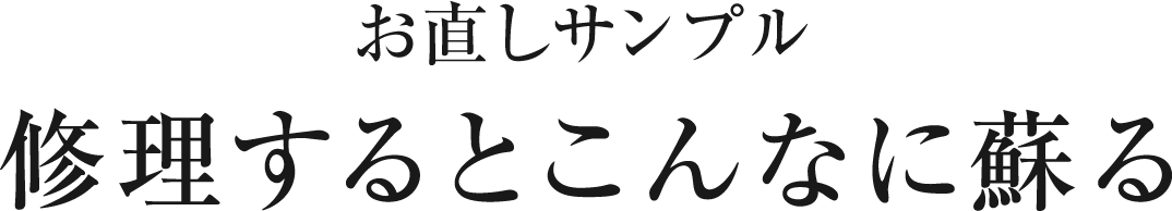 お直しサンプル修理するとこんなに蘇る