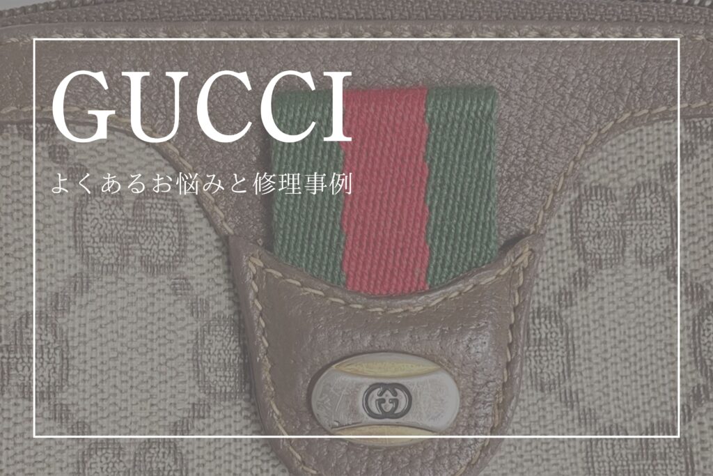 グッチ(GUCCI)バッグのリペア｜よくあるお悩みと修理事例【5選】