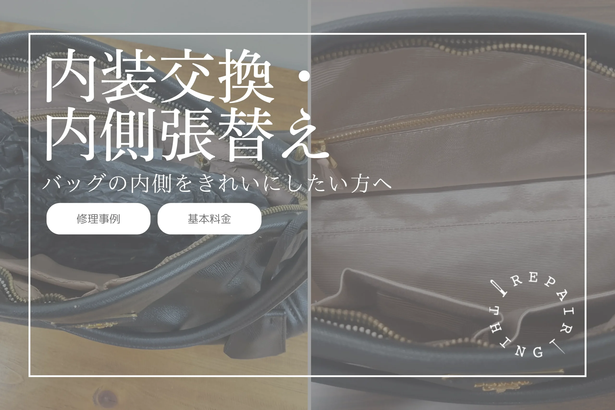 内装交換 内側張替え 裏地 内装 内装張替え バッグ ブランドバッグ 修理 プロ 職人 ブランドバッグ修理 修理事例 張替え 内側ボロボロ 修理専門店 リペアシング