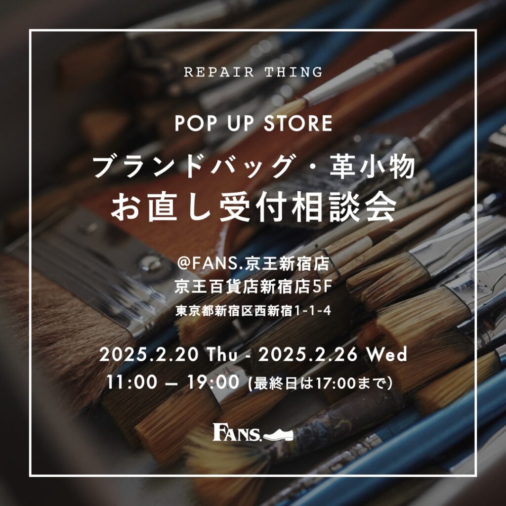 【京王百貨店新宿店】 ブランドバッグ修理相談会 Vol.03