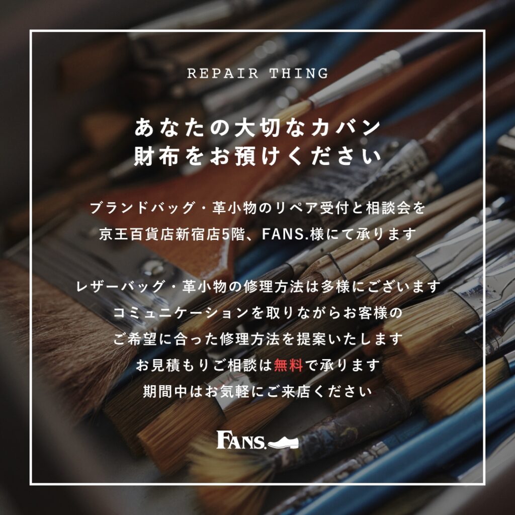 【京王百貨店新宿店】 ブランドバッグ修理相談会 Vol.03